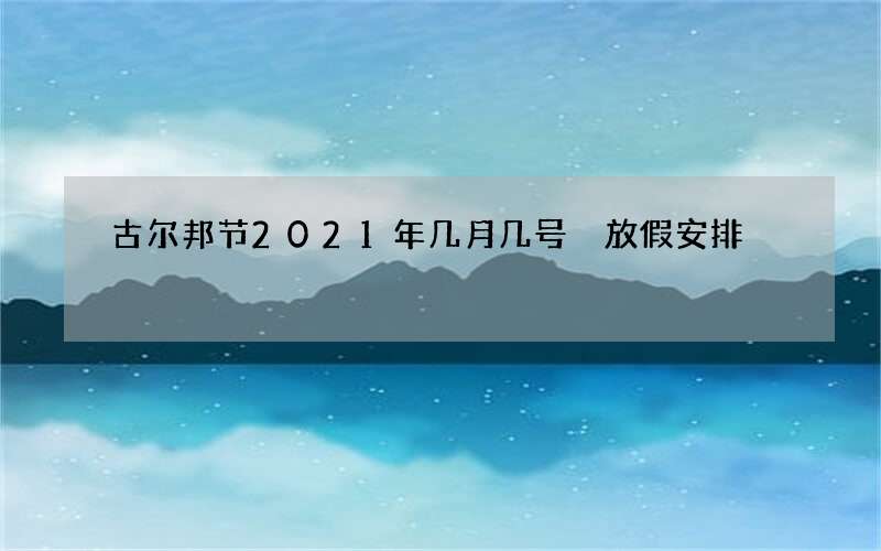 古尔邦节2021年几月几号 放假安排